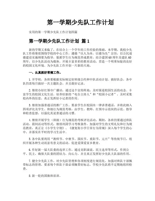 第一学期少先队工作计划