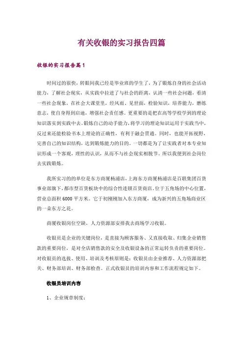有关收银的实习报告四篇