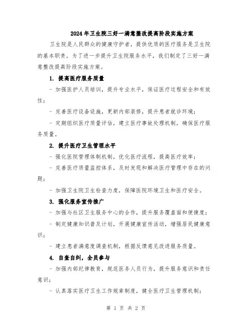 2024年卫生院三好一满意整改提高阶段实施方案