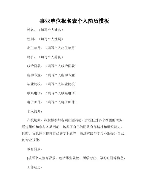 事业单位报名表个人简历模板