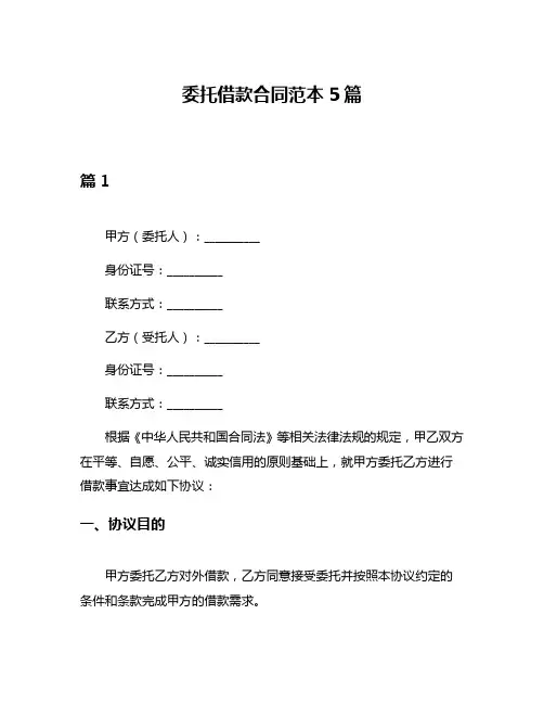 委托借款合同范本5篇