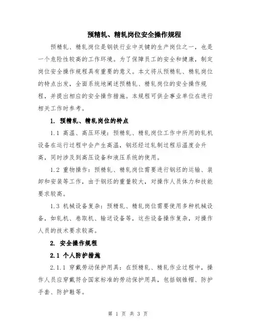 预精轧、精轧岗位安全操作规程