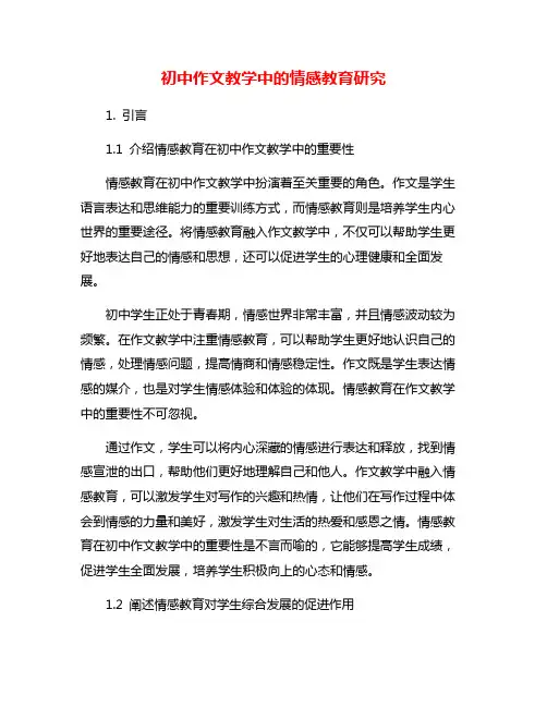 初中作文教学中的情感教育研究