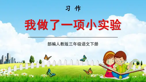 部编人教版三年级语文下册习作《我做了一项小实验》教学课件精品PPT小学优秀配套课件
