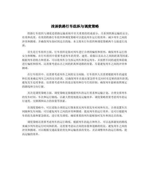 浅谈铁路行车组织与调度策略