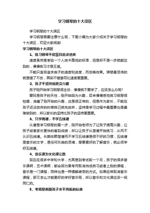学习钢琴的十大误区