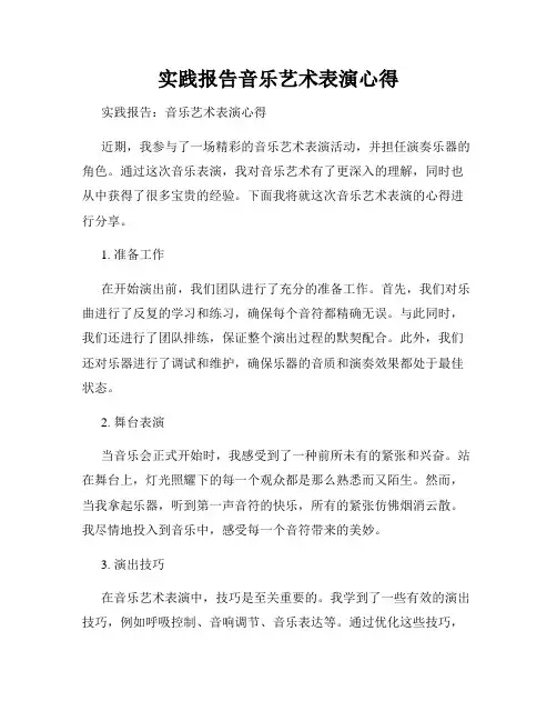 实践报告音乐艺术表演心得