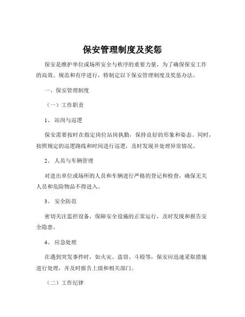 保安管理制度及奖惩