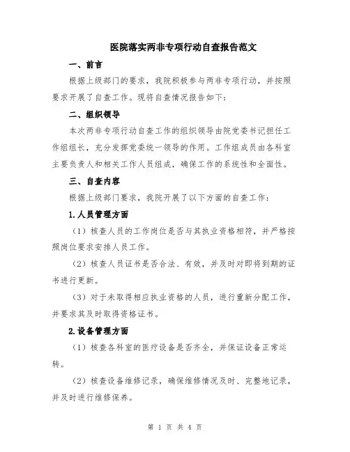 医院落实两非专项行动自查报告范文