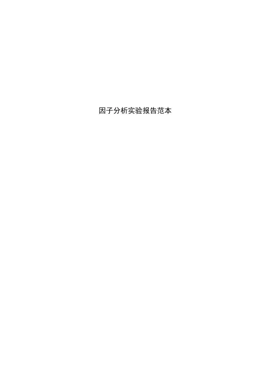 因子分析实验报告范本