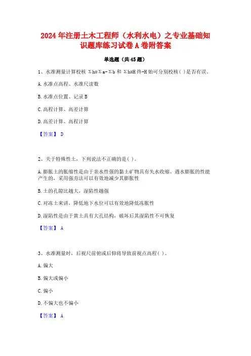 2024年注册土木工程师(水利水电)之专业基础知识题库练习试卷A卷附答案
