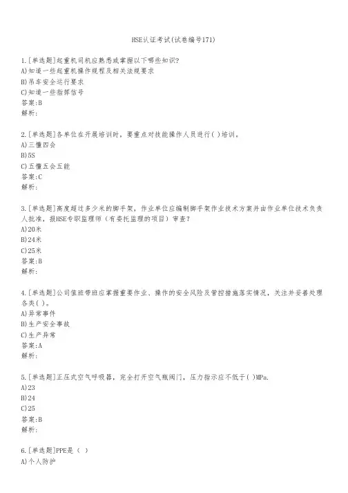 HSE认证考试(试卷编号171)
