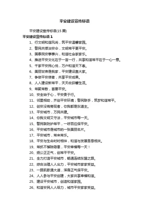 平安建设宣传标语（15篇）