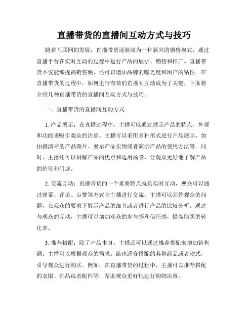直播带货的直播间互动方式与技巧