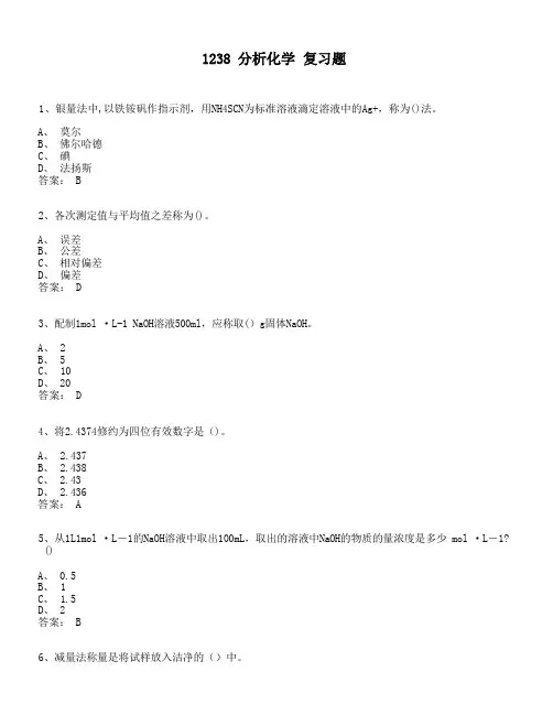 2024年6月份考试  1238分析化学期末复习题