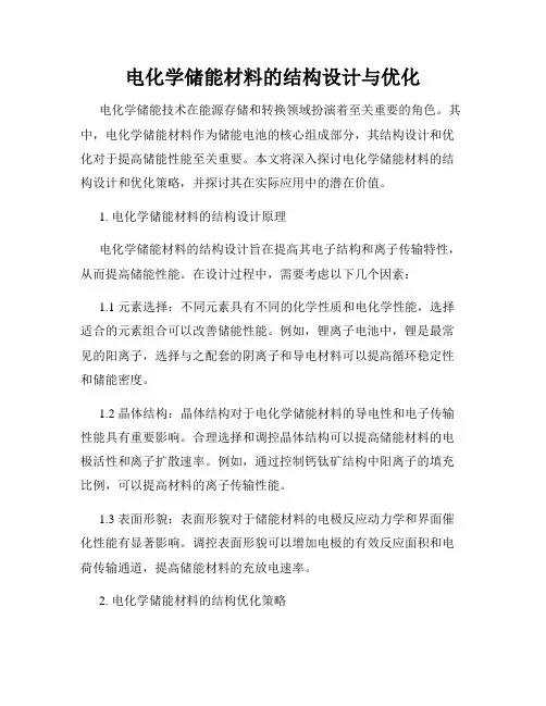 电化学储能材料的结构设计与优化
