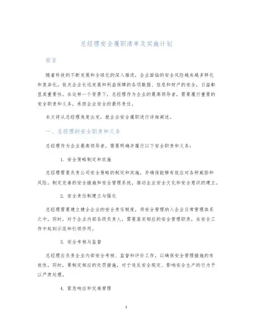 总经理安全履职清单及实施计划
