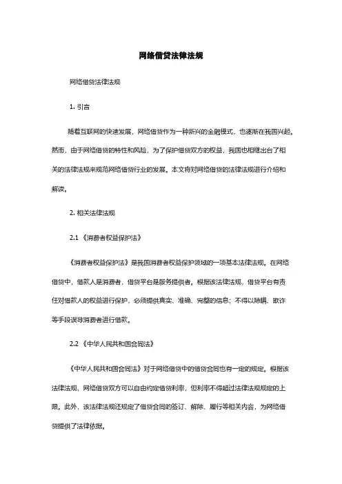 网络借贷法律法规