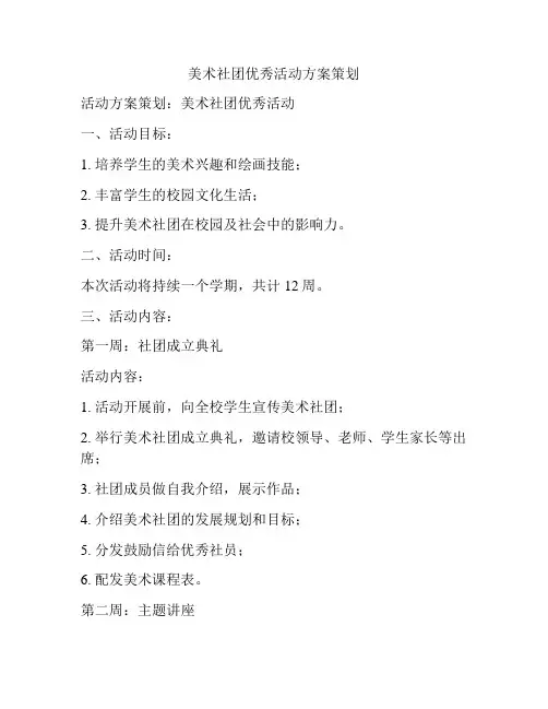 美术社团优秀活动方案策划