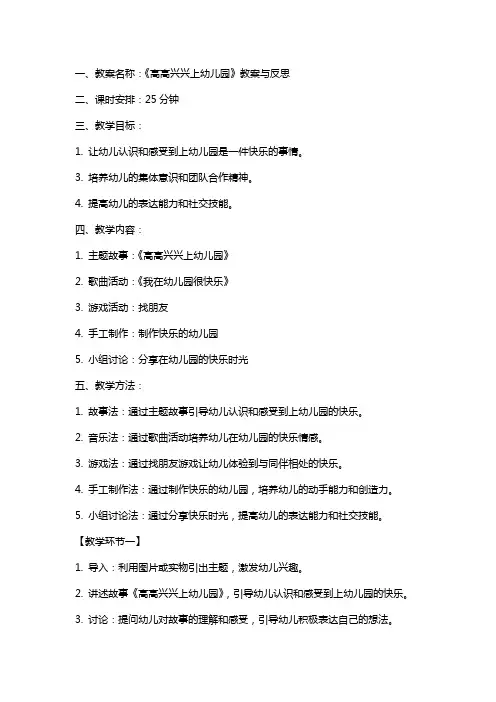 《高高兴兴上幼儿园》教案与反思