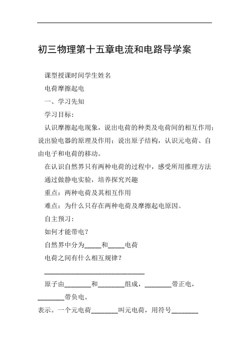 初三物理第十五章电流和电路导学案范文整理