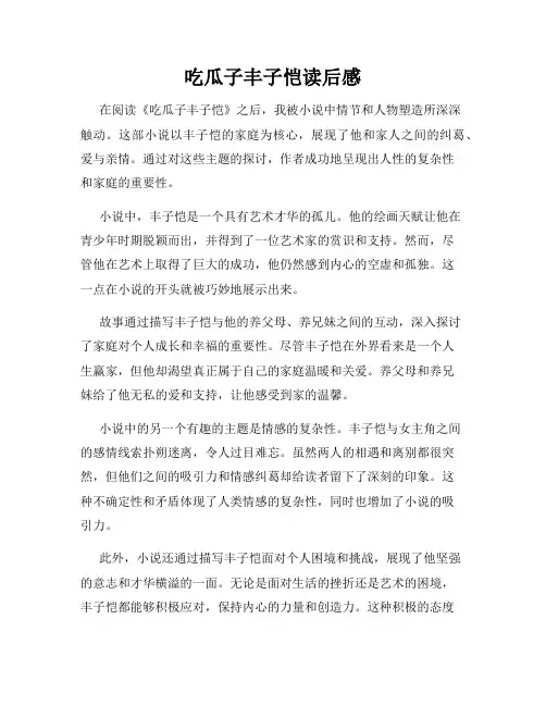 吃瓜子丰子恺读后感