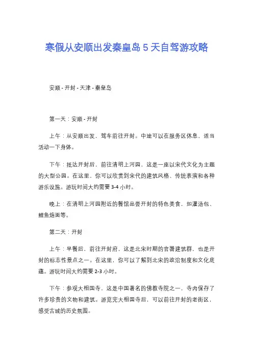 寒假从安顺出发秦皇岛5天自驾游攻略