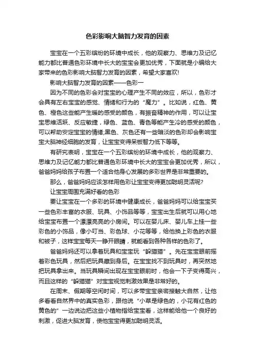 色彩影响大脑智力发育的因素
