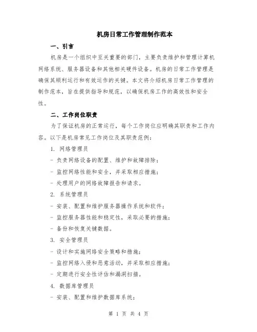 机房日常工作管理制作范本