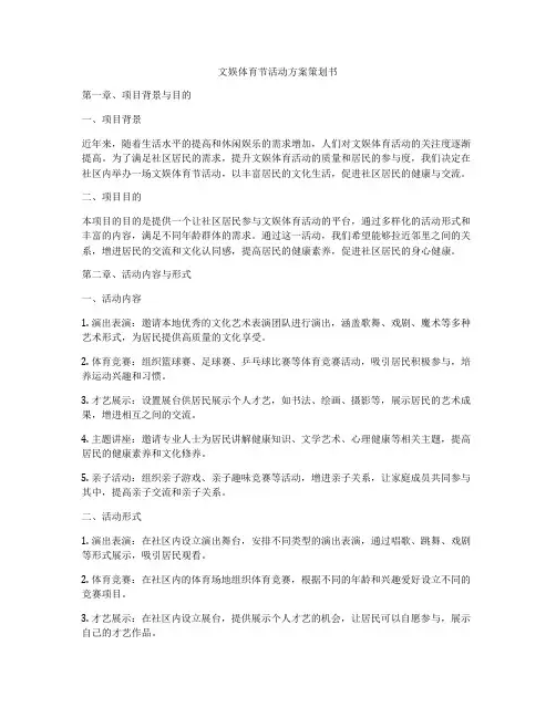 文娱体育节活动方案策划书
