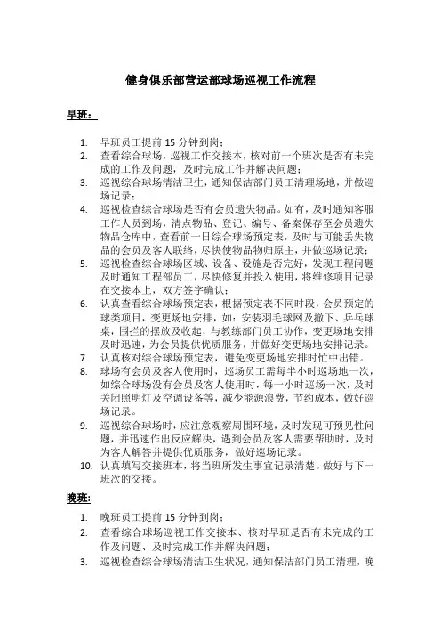 健身俱乐部营运部球场巡视工作流程