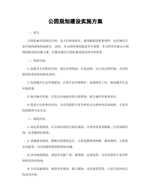 公园规划建设实施方案