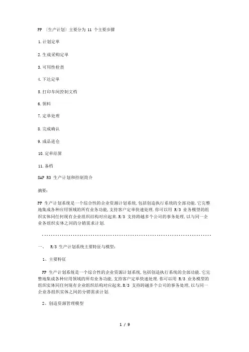 SAP-PP-生产计划详解