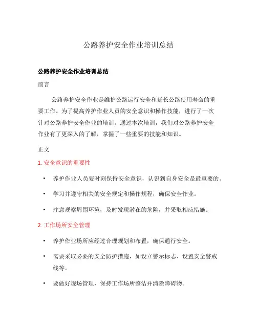 公路养护安全作业培训总结