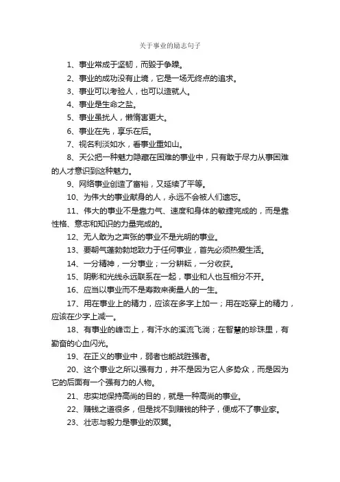 关于事业的励志句子_优美语句素材