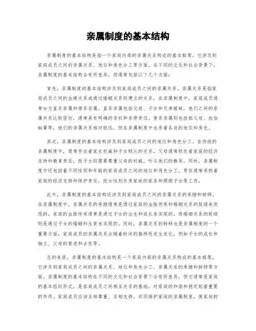 亲属制度的基本结构