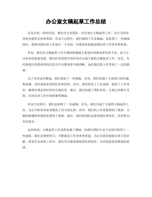 办公室文稿起草工作总结
