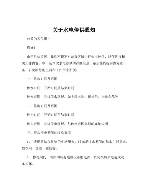 关于水电停供通知