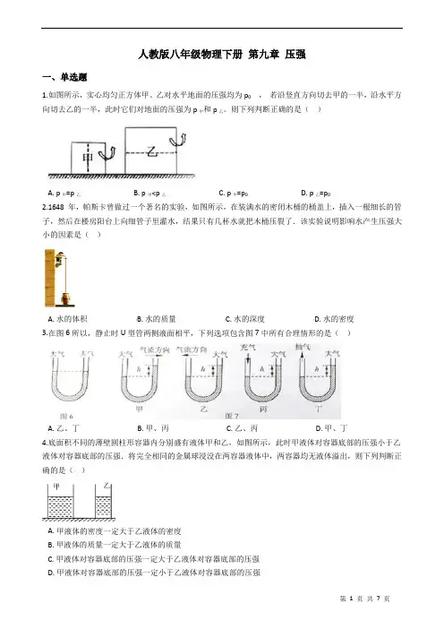 人教版八年级物理下册 第九章 压强 练习题(含答案)