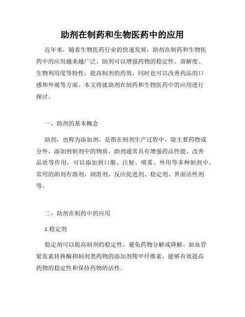 助剂在制药和生物医药中的应用