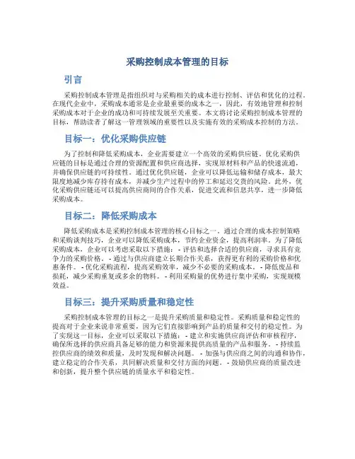 采购控制成本管理的目标