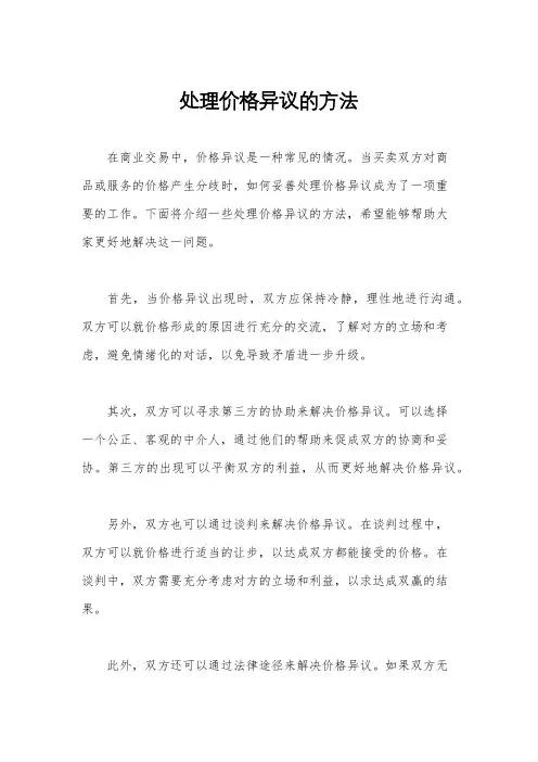 处理价格异议的方法