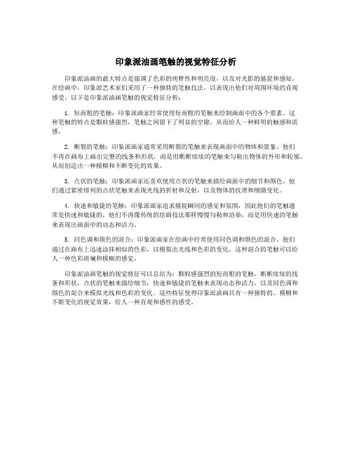 印象派油画笔触的视觉特征分析
