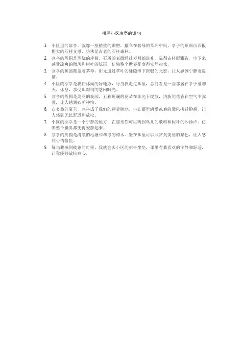 描写小区凉亭的语句