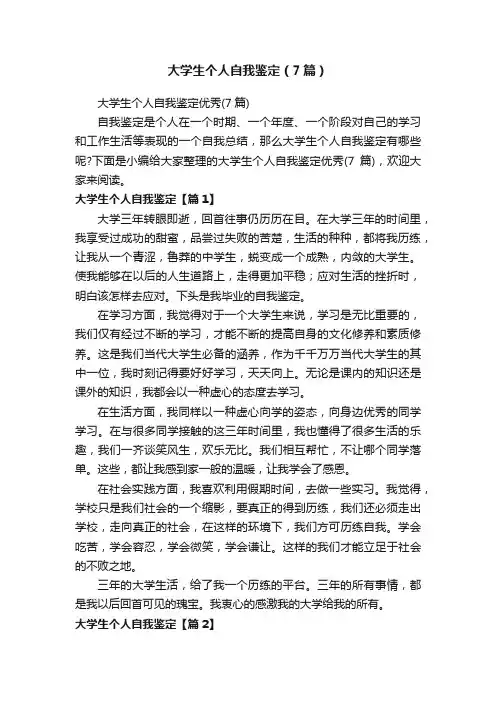 大学生个人自我鉴定（7篇）