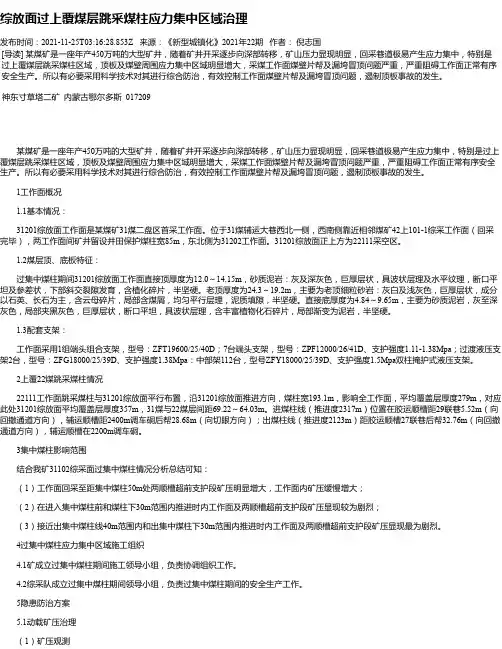 综放面过上覆煤层跳采煤柱应力集中区域治理