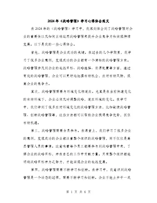 2024年《战略管理》学习心得体会范文(三篇)
