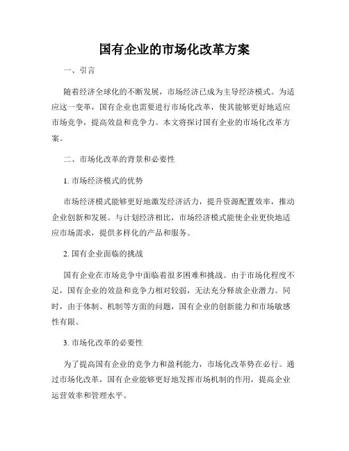 国有企业的市场化改革方案