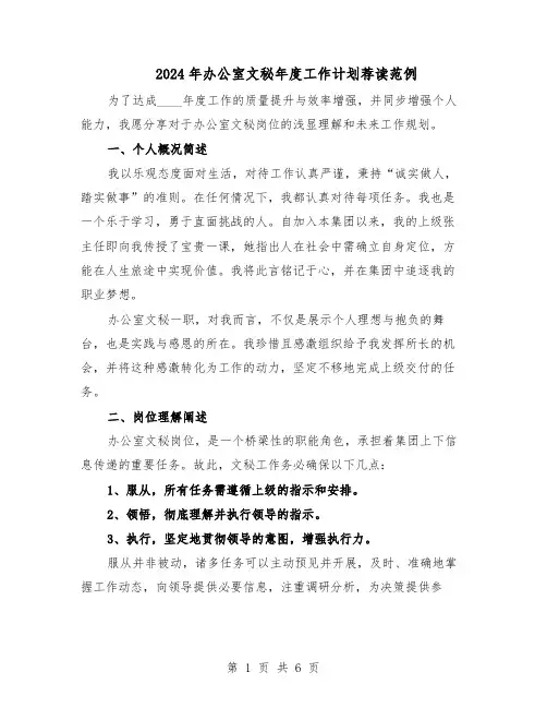 2024年办公室文秘年度工作计划荐读范例（三篇）