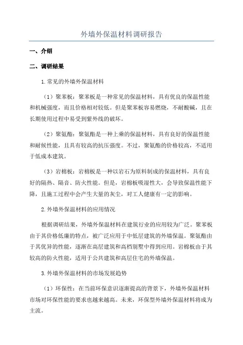 外墙外保温材料调研报告